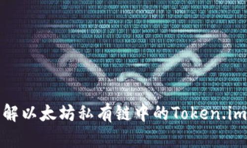 : 深入了解以太坊私有链中的Token.im及其应用
