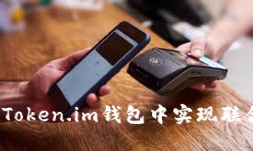 如何在Token.im钱包中实现联合签名?
