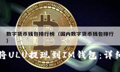 如何将ULU提现到IM钱包:详细指南