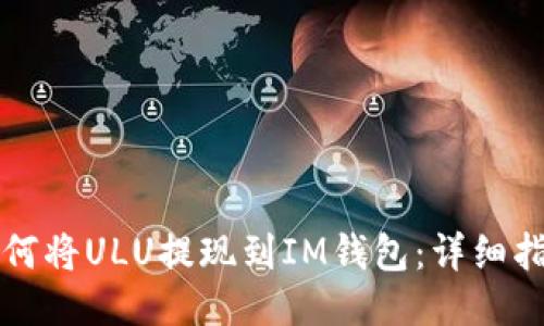 如何将ULU提现到IM钱包:详细指南