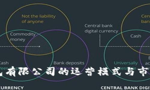 区块链钱包有限公司的运营模式与市场前景分析