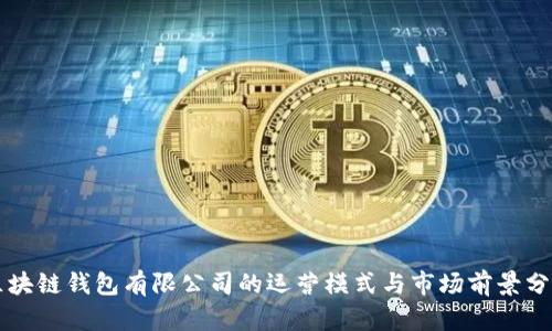 区块链钱包有限公司的运营模式与市场前景分析