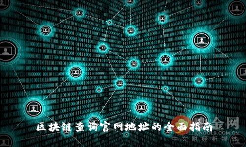 区块链查询官网地址的全面指南