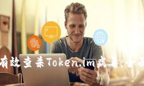 如何有效查杀Token.im病毒:全面指南