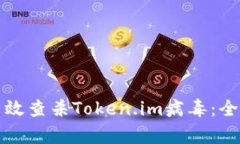 如何有效查杀Token.im病毒：