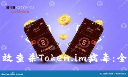 如何有效查杀Token.im病毒:全面指南