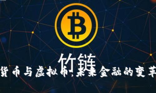 数字货币与虚拟币：未来金融的变革之路