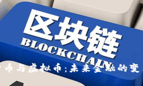 数字货币与虚拟币：未来金融的变革之路