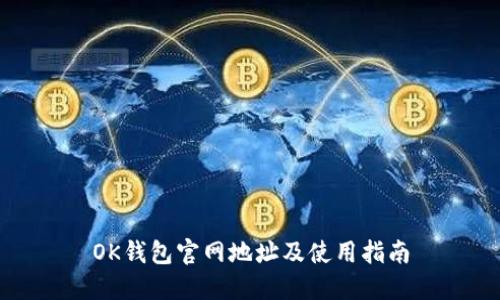 OK钱包官网地址及使用指南