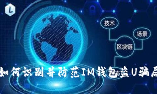 如何识别并防范IM钱包盗U骗局
