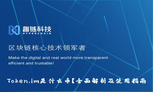 Token.im是什么币?全面解析及使用指南