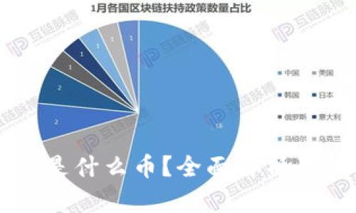 Token.im是什么币?全面解析及使用指南
