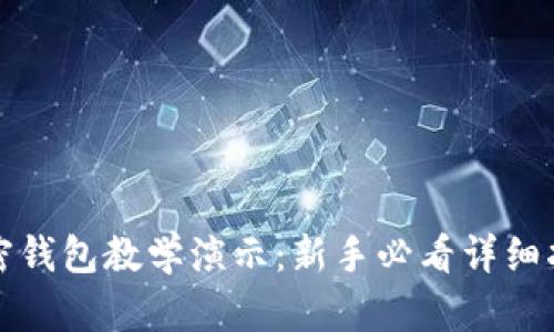 加密钱包教学演示:新手必看详细指南