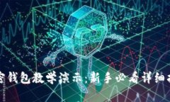 加密钱包教学演示：新手