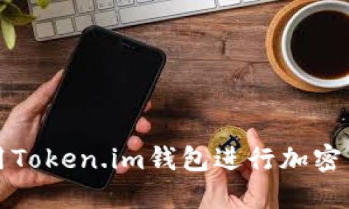 如何使用Token.im钱包进行加密货币管理