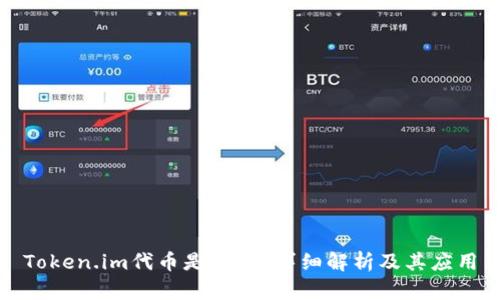 Token.im代币是什么？详细解析及其应用