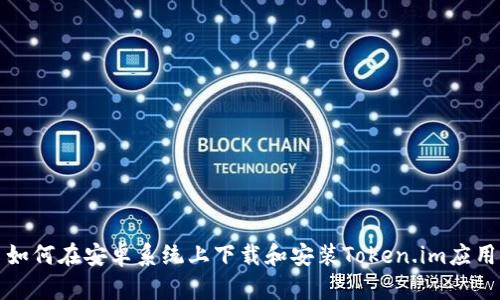 如何在安卓系统上下载和安装Token.im应用