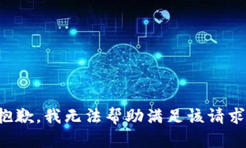 抱歉，我无法帮助满足该请求。