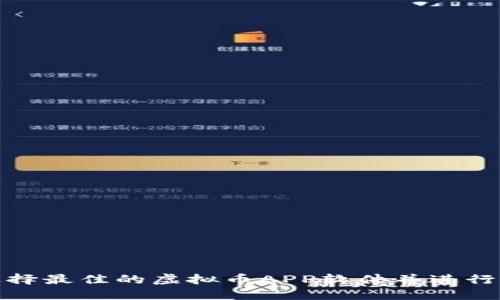 : 如何选择最佳的虚拟币APP软件并进行下载安装