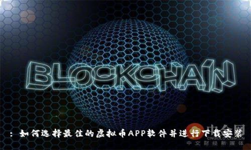: 如何选择最佳的虚拟币APP软件并进行下载安装