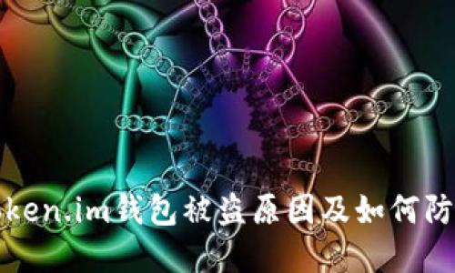 Token.im钱包被盗原因及如何防范