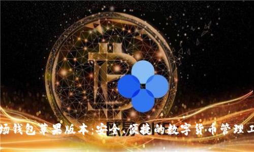 波场钱包苹果版本:安全、便捷的数字货币管理工具