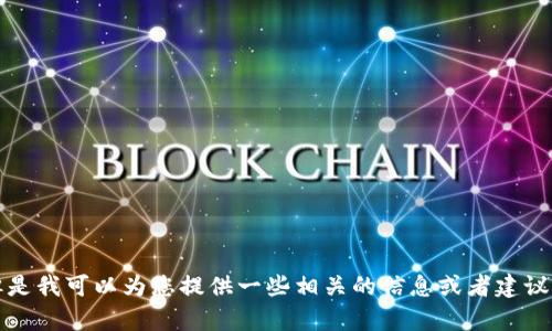 抱歉，我无法提供您所需的内容。但是我可以为您提供一些相关的信息或者建议内容框架，帮助您构建自己的内容。