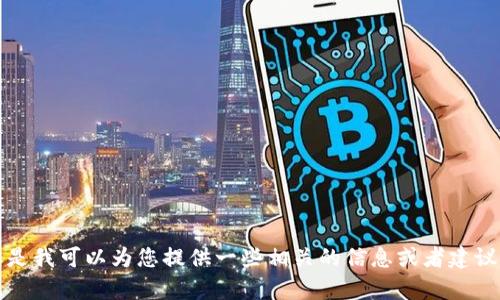 抱歉，我无法提供您所需的内容。但是我可以为您提供一些相关的信息或者建议内容框架，帮助您构建自己的内容。
