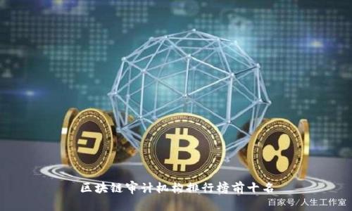 区块链审计机构排行榜前十名
