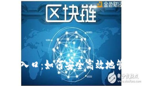 比特币密钥登录入口：如何安全高效地管理你的数字资产
