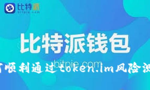 如何顺利通过token.im风险测评?