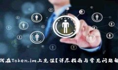 如何在Token.im上充值？详尽