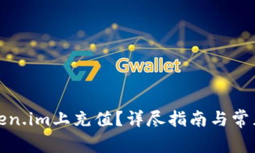 如何在Token.im上充值?详尽指南与常见问题解答