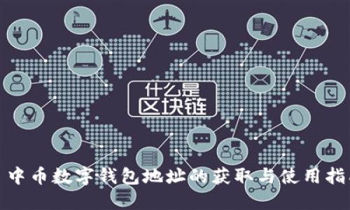 : 中币数字钱包地址的获取与使用指南