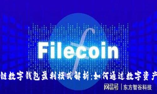 区块链数字钱包盈利模式解析:如何通过数字资产增值