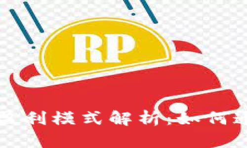 区块链数字钱包盈利模式解析:如何通过数字资产增值