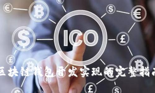 区块链钱包开发实现的完整指南