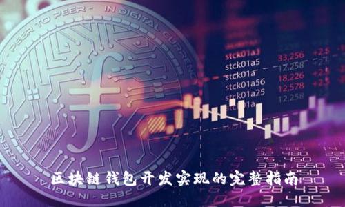 区块链钱包开发实现的完整指南