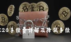 USDTERC20手续费详解及降低
