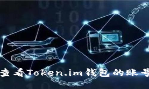 如何查看Token.im钱包的账号信息