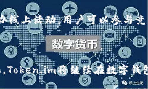   Token.im最新版本转账指南：轻松实现数字资产的转移 / 

 guanjianci Token.im, 转账, 数字资产, 加密钱包, 区块链 /guanjianci 

在当今数字货币的时代，越来越多的人开始熟悉并使用加密钱包进行数字资产的管理和转移。Token.im作为一款知名的数字钱包应用，凭借其用户友好的界面、强大的功能和安全性受到广泛欢迎。本文将深入探讨Token.im的最新版本及其转账功能，帮助用户轻松实现数字资产的转移。

首先，我们来了解一下Token.im的基本功能与特点。Token.im是一款多链数字资产钱包，支持多种主流区块链和代币的管理。用户可以在应用中轻松存储、发送和接收比特币、以太坊、ERC20代币等多种数字资产。此外，Token.im还支持去中心化金融（DeFi）和非同质化代币（NFT）等多种功能，让用户能够在平台上进行更为丰富的数字资产操作。

Token.im的界面设计，用户可以轻松上手。无论是新手用户还是有经验的加密货币投资者，都能够轻松找到所需的功能。在最新版本中，Token.im了转账流程，使其更加流畅与高效，减少了用户在操作过程中可能遇到的困难。

如何使用Token.im进行数字资产转账
要使用Token.im进行数字资产转账，首先需要完成以下几个步骤：

步骤一：下载并安装Token.im
可以在App Store或Google Play中搜索“Token.im”进行下载，或者访问Token.im的官方网站获取最新版本。在安装过程中，请确保你的设备系统符合应用要求。

步骤二：创建或导入钱包
首次使用时，用户需要创建一个新的钱包，或者导入已有的钱包。如果选择创建新钱包，系统会自动生成一个助记词，用户需要妥善保存，避免遗失。

步骤三：添加资产
创建或导入钱包后，用户可以将数字资产添加到钱包中。Token.im支持多种主流数字货币，可以通过“接收”功能获取收款地址，并将资产转入该地址。

步骤四：进行转账
点击“发送”按钮，输入接收方的地址、转账金额及相关备注信息。请务必确认输入的信息无误，避免转账失败或资产损失。在确认无误后，点击“发送”进行转账，系统会提示你进行身份验证及安全确认，确保转账操作安全无误。

Token.im转账功能的安全性如何？
Token.im非常注重用户的资产安全，在多个层面上采取了保护措施。首先，所有用户的数据和资产都以加密的方式存储在本地，确保不会轻易被泄露。其次，用户在进行转账时，需要通过密码或生物识别（如指纹识别）进行身份验证，从而避免未授权的转账操作。

此外，Token.im还支持多种安全认证方式，用户在设置账户时可以选择启用两步验证（2FA），进一步增强账户的安全性。即使黑客获取了用户的账户信息，没有最新的身份验证信息，也无法完成转账操作。

值得一提的是，Token.im还定期进行安全审核，确保平台的安全性和稳定性。如果用户发现可疑活动或潜在的安全问题，Token.im提供了快速反馈渠道，帮助用户及时处理异常情况。

如何解决转账中出现的问题？
在进行转账时，有时可能会遇到一些问题。以下是几种常见问题及解决方法：

1. 转账确认时间过长：有时由于区块链网络拥堵，转账确认可能会时间较长。用户可以在Token.im上查看当前网络状况，考虑调整转账费用以加快确认速度。

2. 转账金额错误：如果用户在提交转账后发现金额填写错误，可以联系Token.im的客服进行咨询，但如果区块链的转账已经确认，通常无法撤销。

3. 无法发送转账：如果出现无法发送的情况，用户应检查网络连接和账户余额是否充足。如果问题持续，建议重启应用或更新到最新版本。

4. 收款方没有收到资产：这可能是因为收款地址填写错误，建议用户在转账前仔细核对地址，并确认区块链确认状态。

解决问题的关键在于耐心和细心。用户在进行每一笔交易时，都应确保信息输入无误，尽量减少操作失误带来的损失。

Token.im的未来发展方向
作为一款不断发展的数字钱包，Token.im在未来的规划中将重点关注以下几个方面：

首先，Token.im计划增强其去中心化金融（DeFi）功能，允许用户在平台内直接进行借贷、交易和投资等操作。通过不断扩展与DeFi协议的合作，Token.im将为用户提供更多功能，让用户不仅能够存储和转移资产，还能通过投资获得更高的回报。

其次，Token.im将持续致力于提高钱包的用户体验。通过用户反馈，界面设计和操作流程，使用户能够更加顺畅地使用钱包。同时，Token.im也将在社区中展开更多的用户教育活动，帮助用户更好地理解数字资产管理的知识。

最后，安全性仍然是Token.im最重要的发展方向之一。随着网络安全形势的复杂，Token.im将持续更新技术，采用更高效的加密技术和安全措施，确保用户资产的安全不受威胁。

如何与Token.im的社区互动？
Token.im还鼓励用户积极参与其社区的建设。用户可以通过社交媒体平台、论坛等与其他用户进行互动，分享使用心得和经验。同时，Token.im也会不定期举办线上活动，用户可以参与竞猜、问答等活动，有机会获得代币奖励。

此外，Token.im定期会通过问卷调查收集用户的反馈，以便更好地调整产品方向和功能，真正做到以用户为中心的产品开发。

总之，Token.im作为一款强大的数字资产转账工具，以其多样化的功能和安全的保护措施，成为越来越多用户的选择。随着技术的进步和用户需求的不断变化，Token.im将继续在数字钱包领域创新，带给用户更为优秀的使用体验。