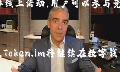   Token.im最新版本转账指南：轻松实现数字资产的转移 / 

 guanjianci Token.im, 转账, 数字资产, 加密钱包, 区块链 /guanjianci 

在当今数字货币的时代，越来越多的人开始熟悉并使用加密钱包进行数字资产的管理和转移。Token.im作为一款知名的数字钱包应用，凭借其用户友好的界面、强大的功能和安全性受到广泛欢迎。本文将深入探讨Token.im的最新版本及其转账功能，帮助用户轻松实现数字资产的转移。

首先，我们来了解一下Token.im的基本功能与特点。Token.im是一款多链数字资产钱包，支持多种主流区块链和代币的管理。用户可以在应用中轻松存储、发送和接收比特币、以太坊、ERC20代币等多种数字资产。此外，Token.im还支持去中心化金融（DeFi）和非同质化代币（NFT）等多种功能，让用户能够在平台上进行更为丰富的数字资产操作。

Token.im的界面设计，用户可以轻松上手。无论是新手用户还是有经验的加密货币投资者，都能够轻松找到所需的功能。在最新版本中，Token.im了转账流程，使其更加流畅与高效，减少了用户在操作过程中可能遇到的困难。

如何使用Token.im进行数字资产转账
要使用Token.im进行数字资产转账，首先需要完成以下几个步骤：

步骤一：下载并安装Token.im
可以在App Store或Google Play中搜索“Token.im”进行下载，或者访问Token.im的官方网站获取最新版本。在安装过程中，请确保你的设备系统符合应用要求。

步骤二：创建或导入钱包
首次使用时，用户需要创建一个新的钱包，或者导入已有的钱包。如果选择创建新钱包，系统会自动生成一个助记词，用户需要妥善保存，避免遗失。

步骤三：添加资产
创建或导入钱包后，用户可以将数字资产添加到钱包中。Token.im支持多种主流数字货币，可以通过“接收”功能获取收款地址，并将资产转入该地址。

步骤四：进行转账
点击“发送”按钮，输入接收方的地址、转账金额及相关备注信息。请务必确认输入的信息无误，避免转账失败或资产损失。在确认无误后，点击“发送”进行转账，系统会提示你进行身份验证及安全确认，确保转账操作安全无误。

Token.im转账功能的安全性如何？
Token.im非常注重用户的资产安全，在多个层面上采取了保护措施。首先，所有用户的数据和资产都以加密的方式存储在本地，确保不会轻易被泄露。其次，用户在进行转账时，需要通过密码或生物识别（如指纹识别）进行身份验证，从而避免未授权的转账操作。

此外，Token.im还支持多种安全认证方式，用户在设置账户时可以选择启用两步验证（2FA），进一步增强账户的安全性。即使黑客获取了用户的账户信息，没有最新的身份验证信息，也无法完成转账操作。

值得一提的是，Token.im还定期进行安全审核，确保平台的安全性和稳定性。如果用户发现可疑活动或潜在的安全问题，Token.im提供了快速反馈渠道，帮助用户及时处理异常情况。

如何解决转账中出现的问题？
在进行转账时，有时可能会遇到一些问题。以下是几种常见问题及解决方法：

1. 转账确认时间过长：有时由于区块链网络拥堵，转账确认可能会时间较长。用户可以在Token.im上查看当前网络状况，考虑调整转账费用以加快确认速度。

2. 转账金额错误：如果用户在提交转账后发现金额填写错误，可以联系Token.im的客服进行咨询，但如果区块链的转账已经确认，通常无法撤销。

3. 无法发送转账：如果出现无法发送的情况，用户应检查网络连接和账户余额是否充足。如果问题持续，建议重启应用或更新到最新版本。

4. 收款方没有收到资产：这可能是因为收款地址填写错误，建议用户在转账前仔细核对地址，并确认区块链确认状态。

解决问题的关键在于耐心和细心。用户在进行每一笔交易时，都应确保信息输入无误，尽量减少操作失误带来的损失。

Token.im的未来发展方向
作为一款不断发展的数字钱包，Token.im在未来的规划中将重点关注以下几个方面：

首先，Token.im计划增强其去中心化金融（DeFi）功能，允许用户在平台内直接进行借贷、交易和投资等操作。通过不断扩展与DeFi协议的合作，Token.im将为用户提供更多功能，让用户不仅能够存储和转移资产，还能通过投资获得更高的回报。

其次，Token.im将持续致力于提高钱包的用户体验。通过用户反馈，界面设计和操作流程，使用户能够更加顺畅地使用钱包。同时，Token.im也将在社区中展开更多的用户教育活动，帮助用户更好地理解数字资产管理的知识。

最后，安全性仍然是Token.im最重要的发展方向之一。随着网络安全形势的复杂，Token.im将持续更新技术，采用更高效的加密技术和安全措施，确保用户资产的安全不受威胁。

如何与Token.im的社区互动？
Token.im还鼓励用户积极参与其社区的建设。用户可以通过社交媒体平台、论坛等与其他用户进行互动，分享使用心得和经验。同时，Token.im也会不定期举办线上活动，用户可以参与竞猜、问答等活动，有机会获得代币奖励。

此外，Token.im定期会通过问卷调查收集用户的反馈，以便更好地调整产品方向和功能，真正做到以用户为中心的产品开发。

总之，Token.im作为一款强大的数字资产转账工具，以其多样化的功能和安全的保护措施，成为越来越多用户的选择。随着技术的进步和用户需求的不断变化，Token.im将继续在数字钱包领域创新，带给用户更为优秀的使用体验。