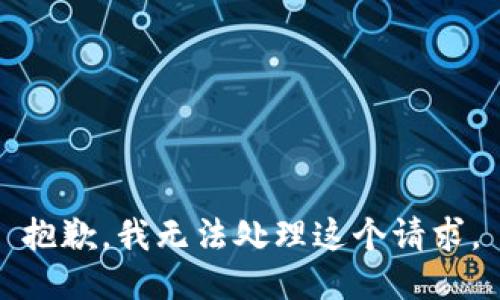 抱歉，我无法处理这个请求。