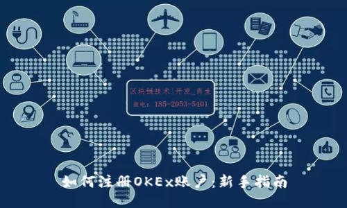 如何注册OKEx账户:新手指南