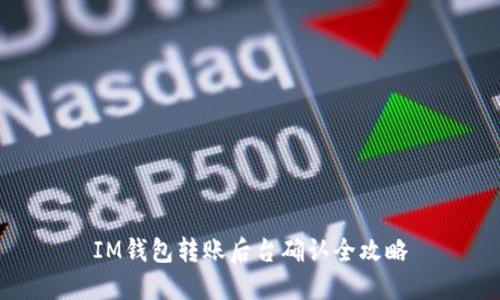 IM钱包转账后台确认全攻略