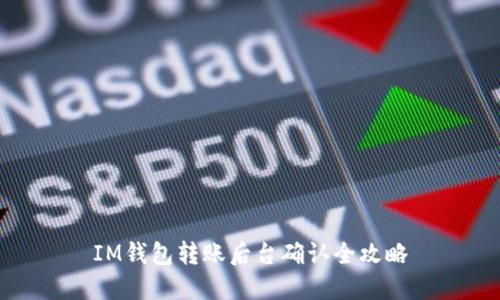 IM钱包转账后台确认全攻略