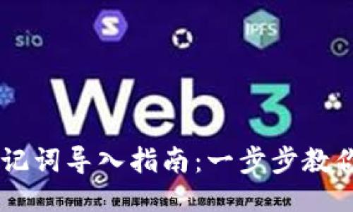 IM钱包助记词导入指南:一步步教你轻松操作