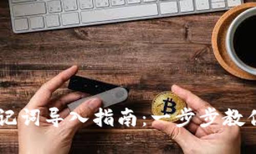 IM钱包助记词导入指南:一步步教你轻松操作