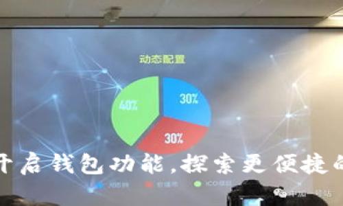 数字藏品平台开启钱包功能,探索更便捷的数字资产管理
