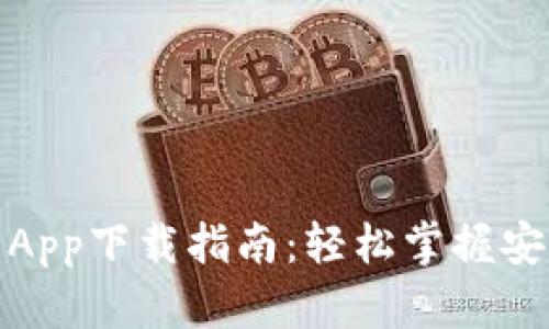 数字货币钱包App下载指南:轻松掌握安全存储与管理